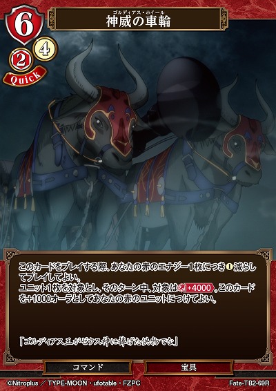 神威の車輪 【FATE/TB2/69R】